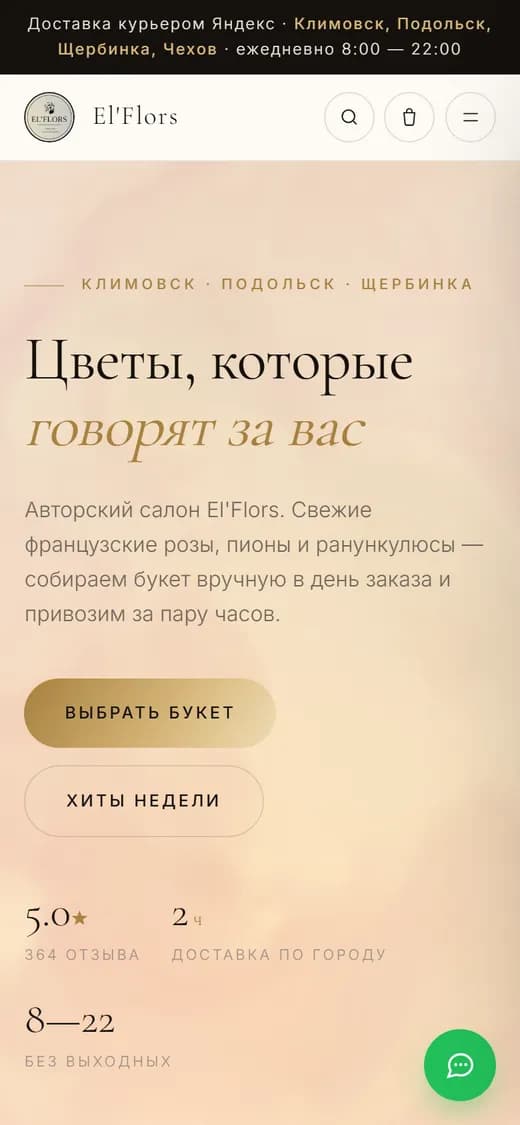 Сайт цветочного салона El'Flors на телефоне